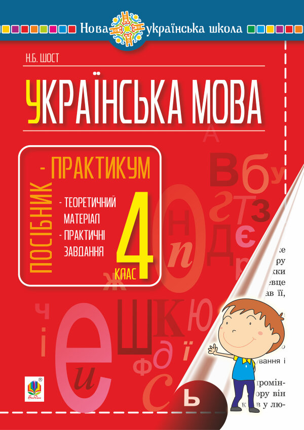 Українська мова. 4 клас. Посібник-практикум. НУШ