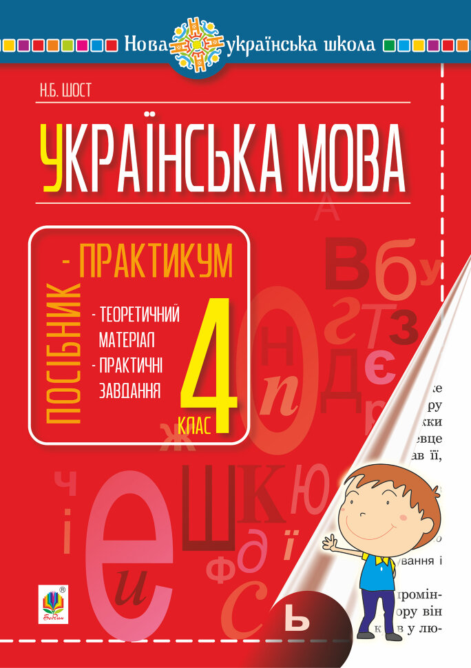 Українська мова. 4 клас. Посібник-практикум. НУШ  (2021 год). Автор — Наталія Шост