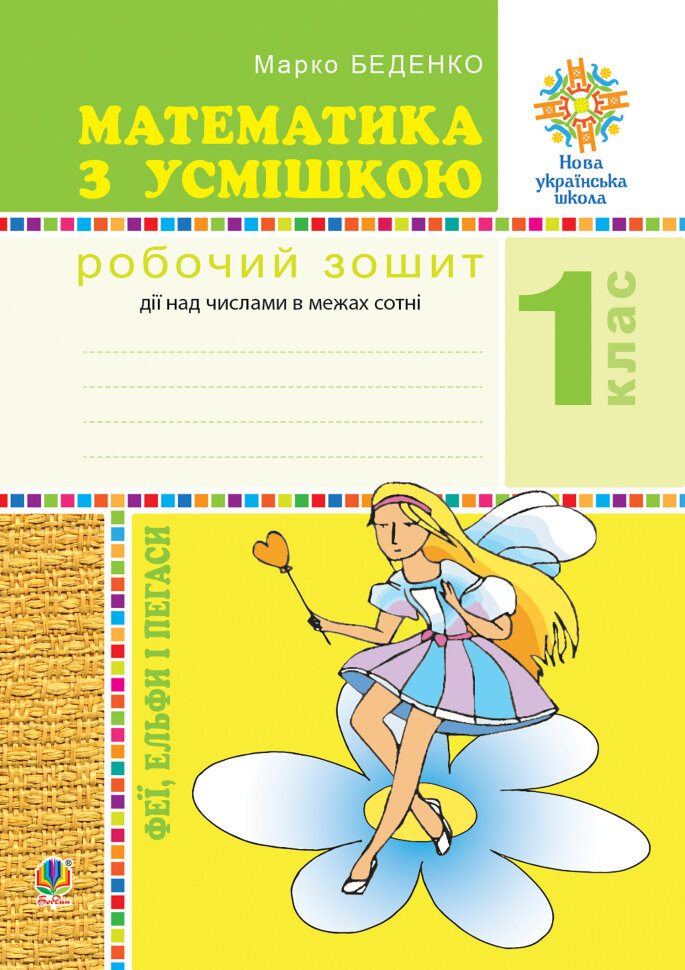 Математика з усмішкою. 1 клас. Феї, ельфи і пегаси. Зошит-тренажер. Дії над числами в межах сотні. НУШ  (2018 год). Автор — Марко Беденко