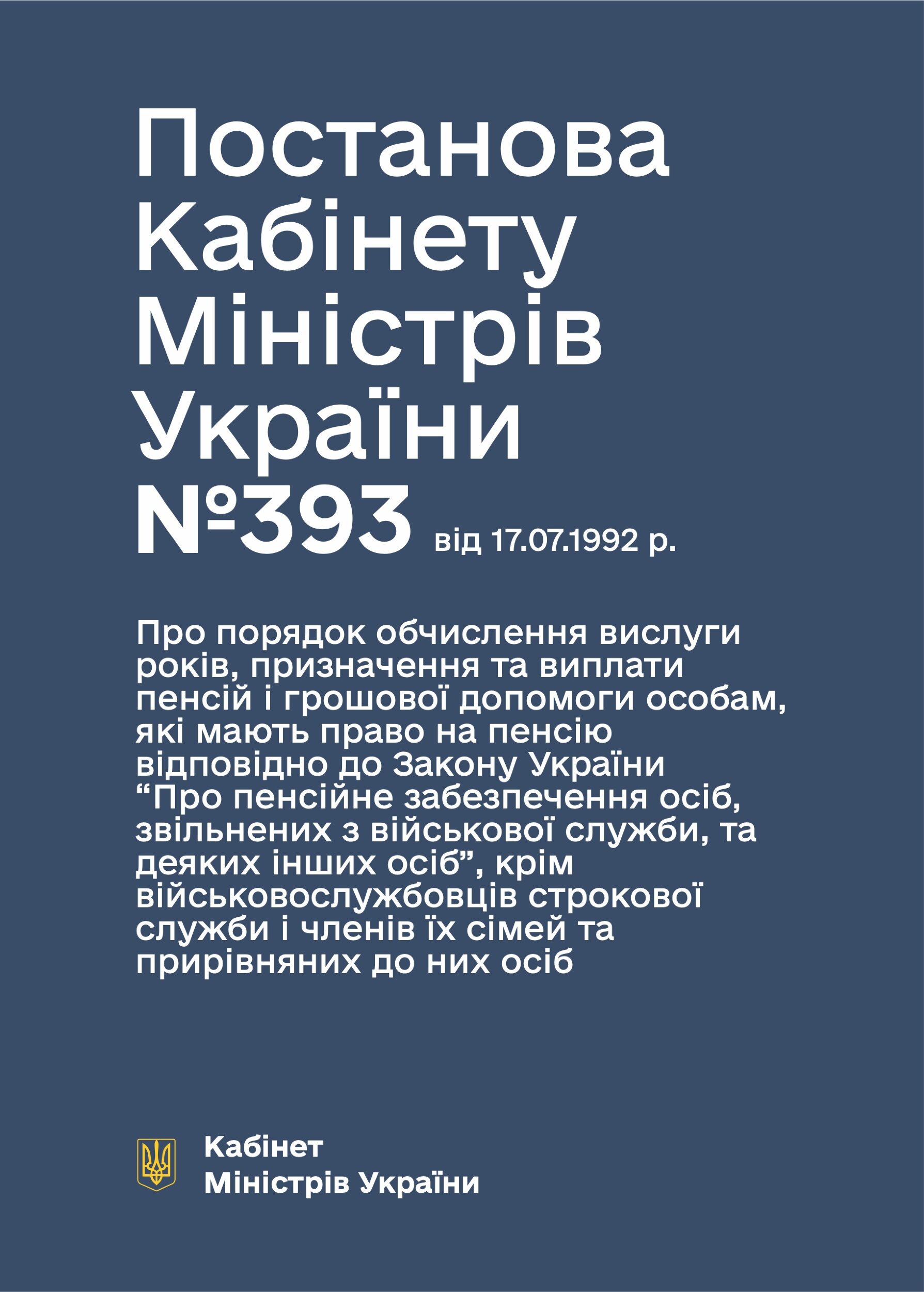 Постанова КМУ № 393 — Про порядок обчислення вислуги років, призначення та виплати пенсій і грошової допомоги особам, які мають право на пенсію відповідно до ЗУ “Про пенсійне забезпечення осіб, звільнених з військової служби, та деяких інших осіб. Автор — Міністерство оборони України. 