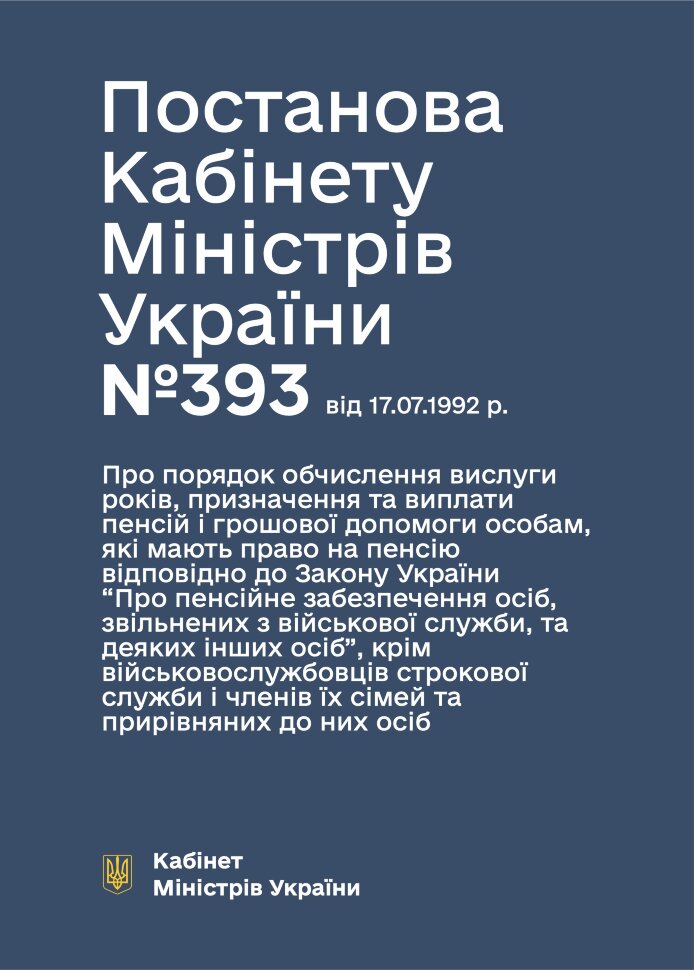 Постанова КМУ № 393 — Про порядок обчислення вислуги років, призначення та виплати пенсій і грошової допомоги особам, які мають право на пенсію відповідно до ЗУ “Про пенсійне забезпечення осіб, звільнених з військової служби, та деяких інших осіб. Автор — Міністерство оборони України. Обкладинка — М'яка
