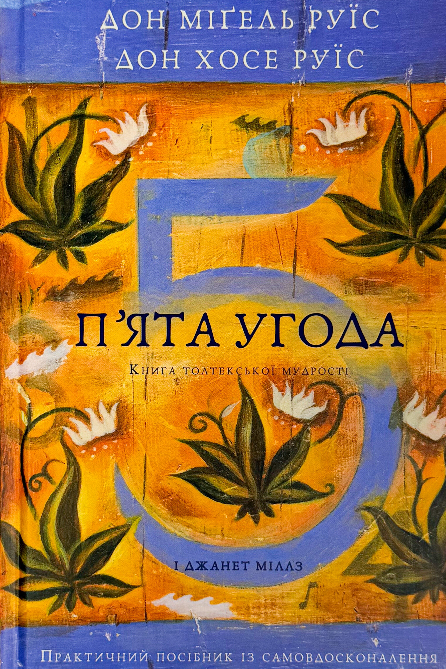 П’ята угода. Книга толтекської мудрості. Практичний посібник із самовдосконалення. Автор — Дон Хосе Руїс, Дон Міґель Руїс, Джанет Міллз. 