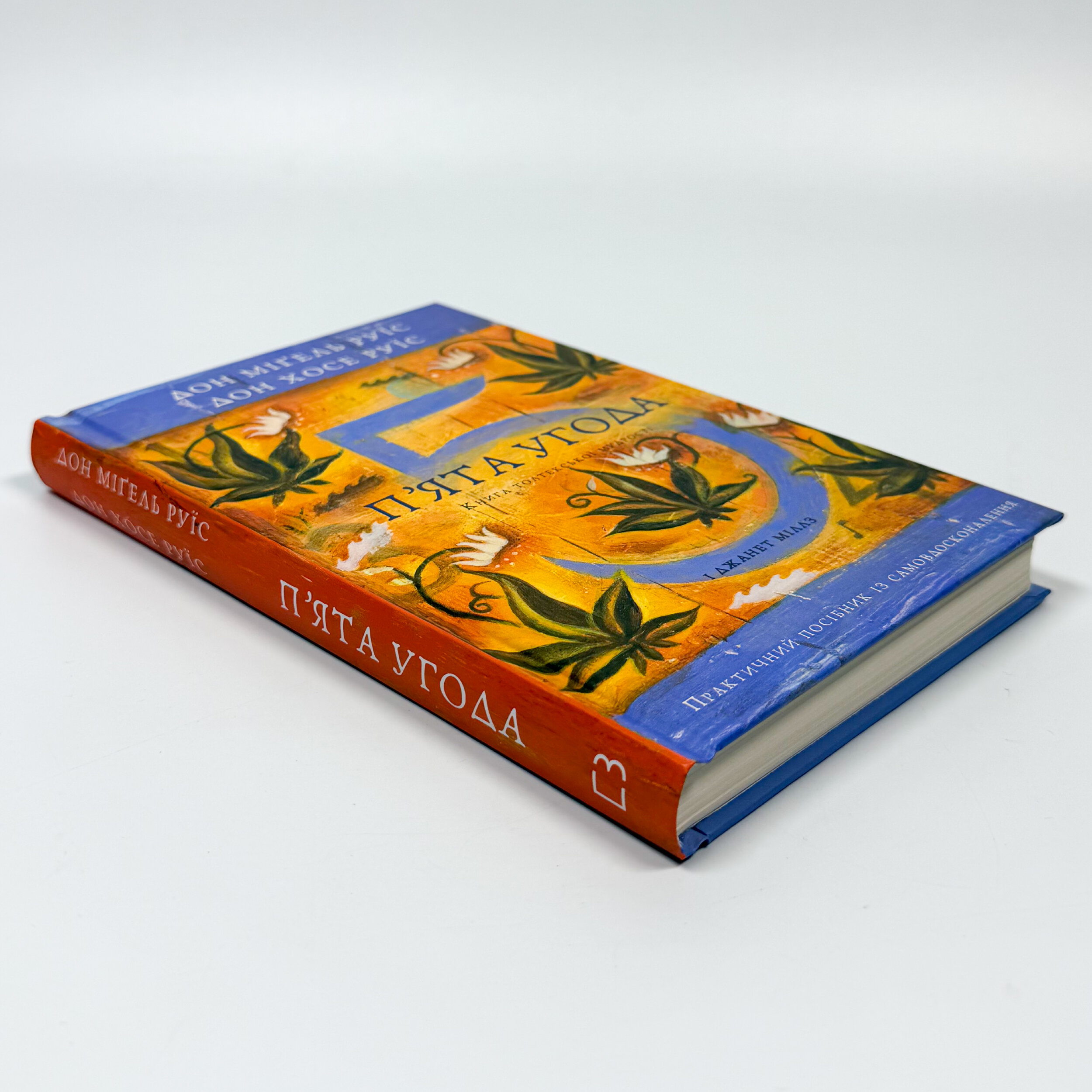 П’ята угода. Книга толтекської мудрості. Практичний посібник із самовдосконалення. Автор — Дон Хосе Руїс, Дон Міґель Руїс, Джанет Міллз. 