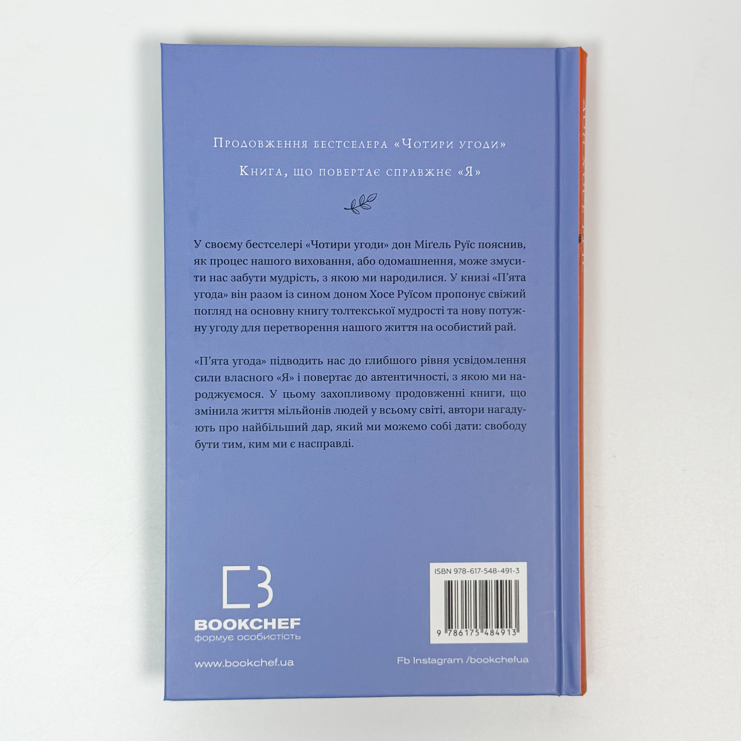 П’ята угода. Книга толтекської мудрості. Практичний посібник із самовдосконалення. Автор — Дон Хосе Руїс, Дон Міґель Руїс, Джанет Міллз. 