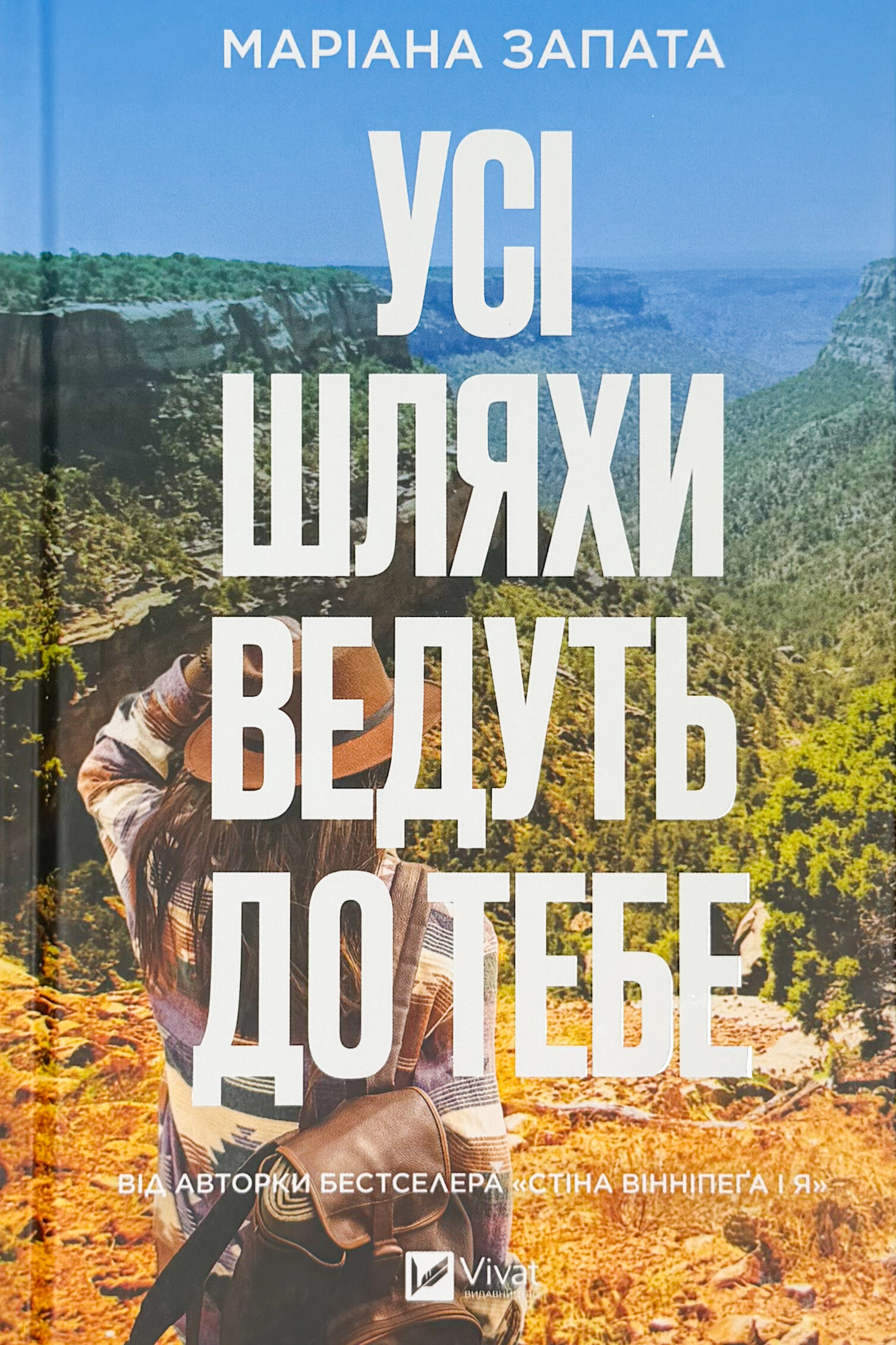 Усі шляхи ведуть до тебе