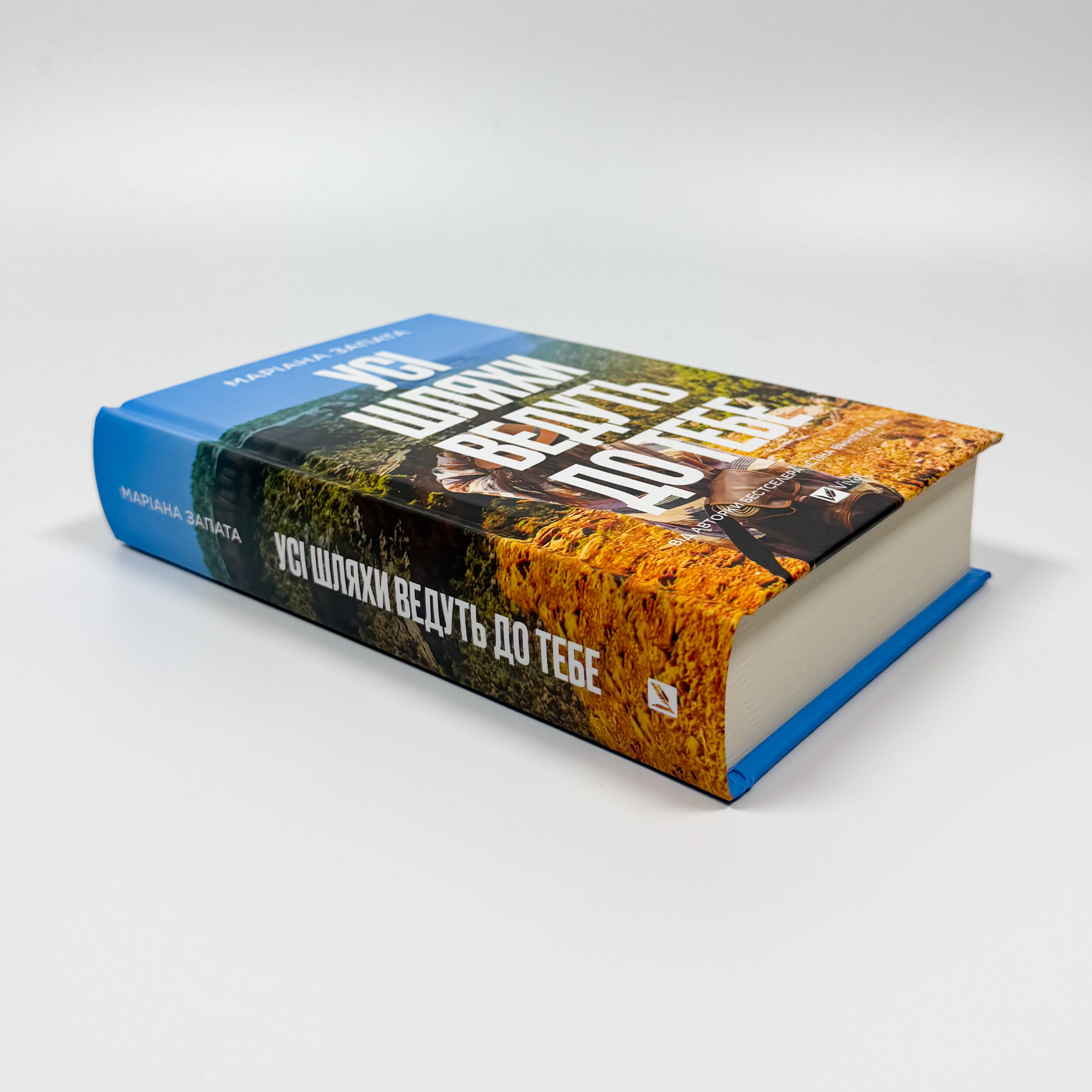 Усі шляхи ведуть до тебе