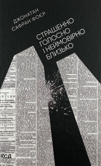Страшенно голосно і неймовірно близько