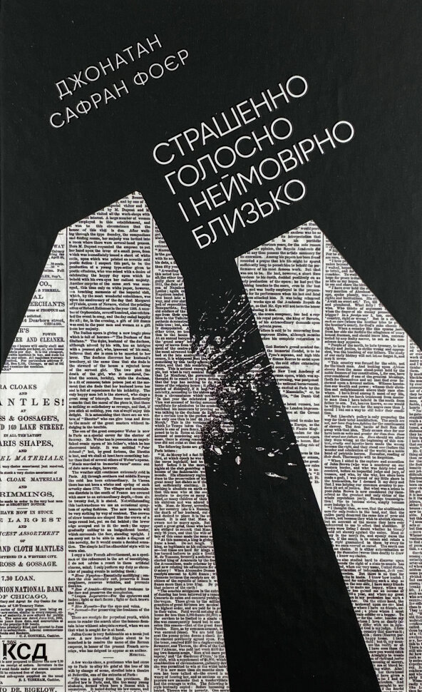 Страшенно голосно і неймовірно близько. Автор — Джонатан Сафран Фоер. Обкладинка — Тверда