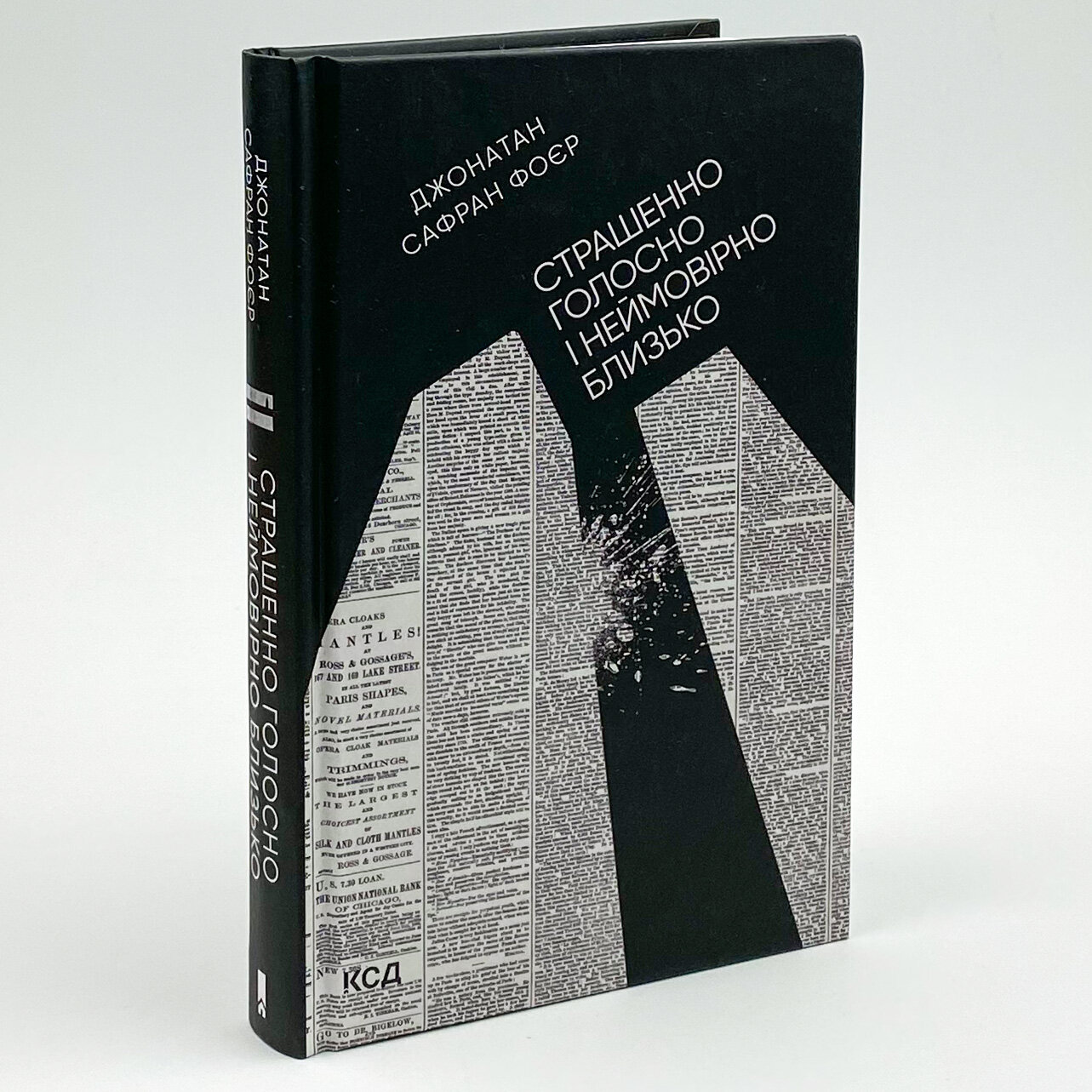 Страшенно голосно і неймовірно близько. Автор — Джонатан Сафран Фоер. 