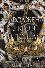 Народжена з крові й попелу. Плоть і вогонь. Книга 4