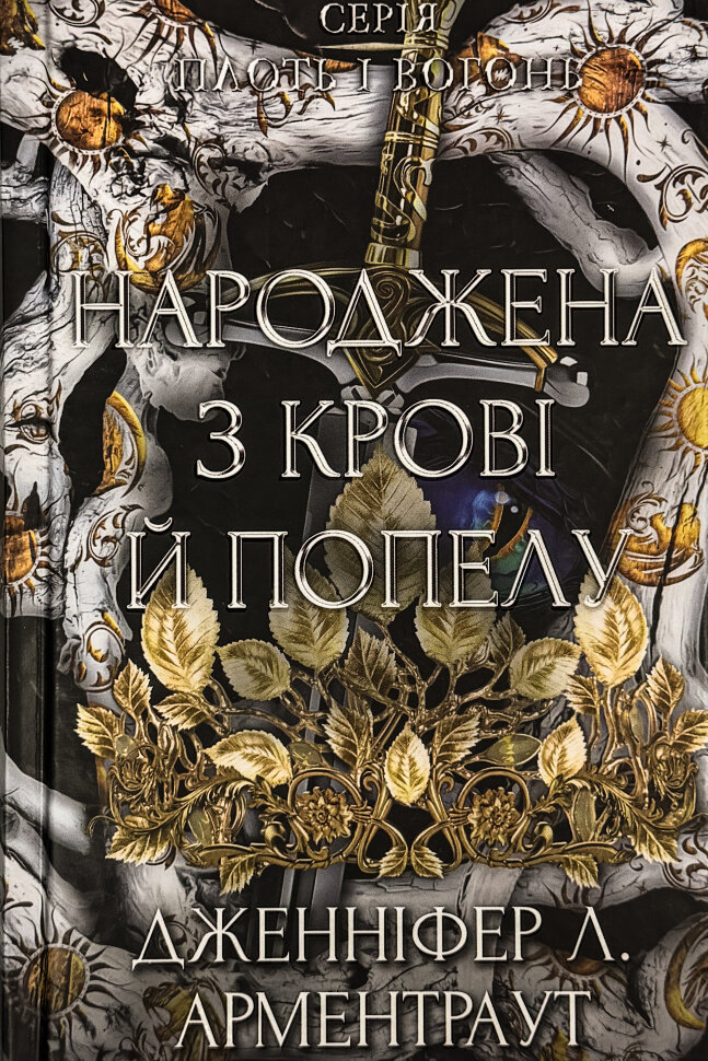 Народжена з крові й попелу. Плоть і вогонь. Книга 4. Автор — Дженніфер Л. Арментраут. Обкладинка — Тверда
