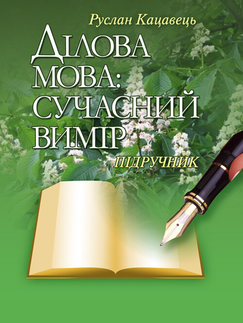 Ділова мова: сучасний вимір