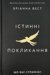 Істинні покликання. Що вас стримує?