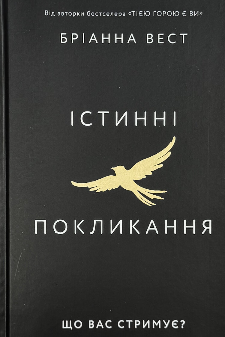 Істинні покликання. Що вас стримує?