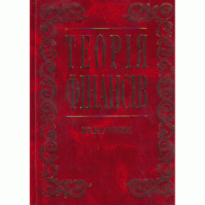 Теорія фінансів. Підручник затверджений МОН України  (2019 год)