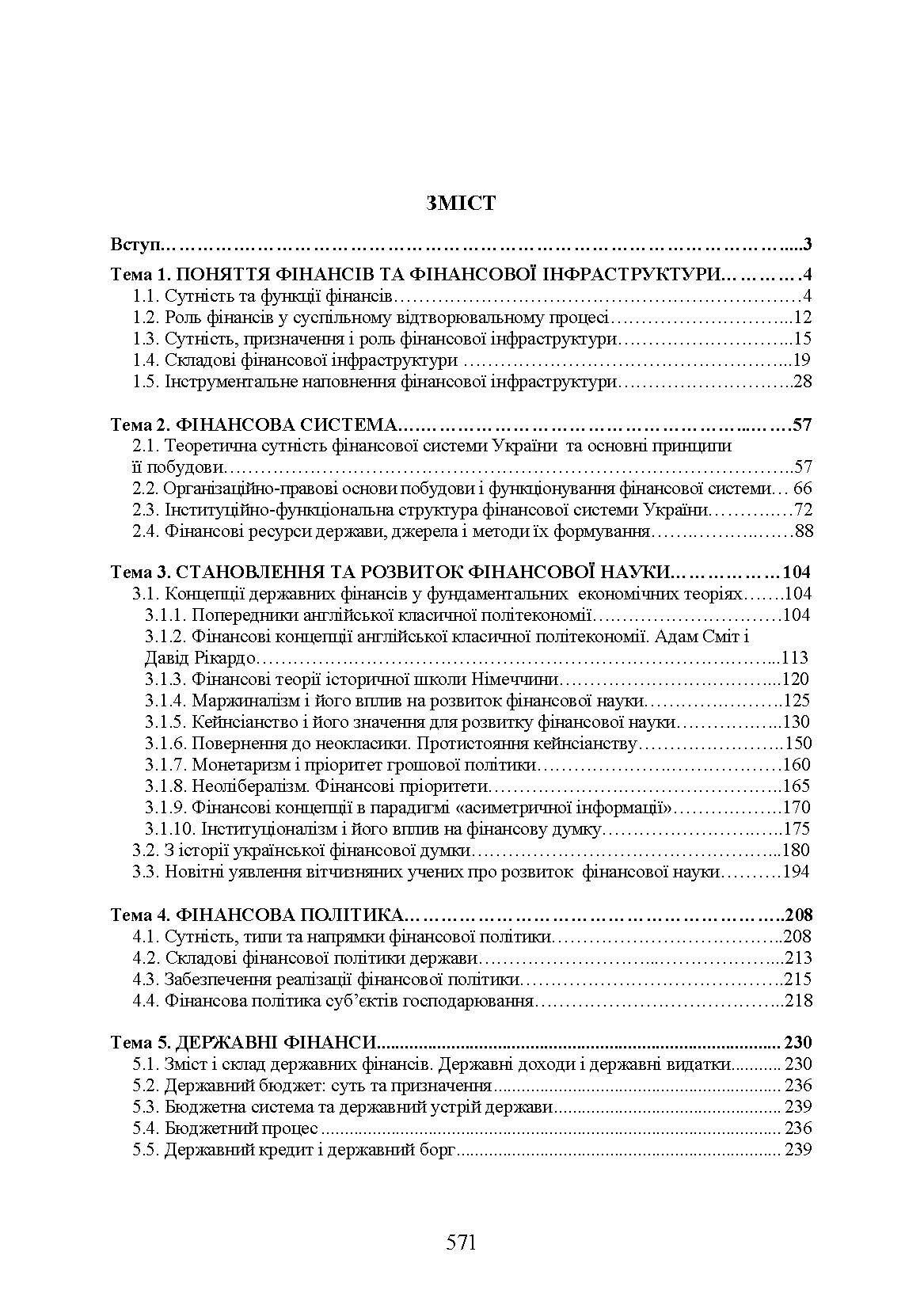 Теорія фінансів. Підручник затверджений МОН України