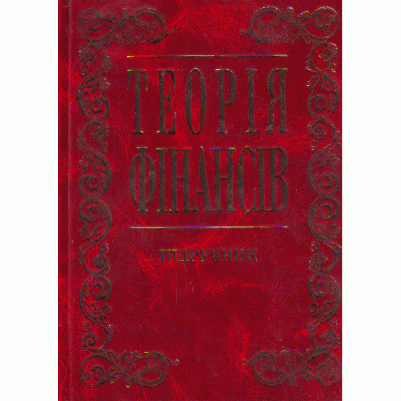 Теорія фінансів. Підручник затверджений МОН України  (2019 год). Автор — Федосов В.М.. 