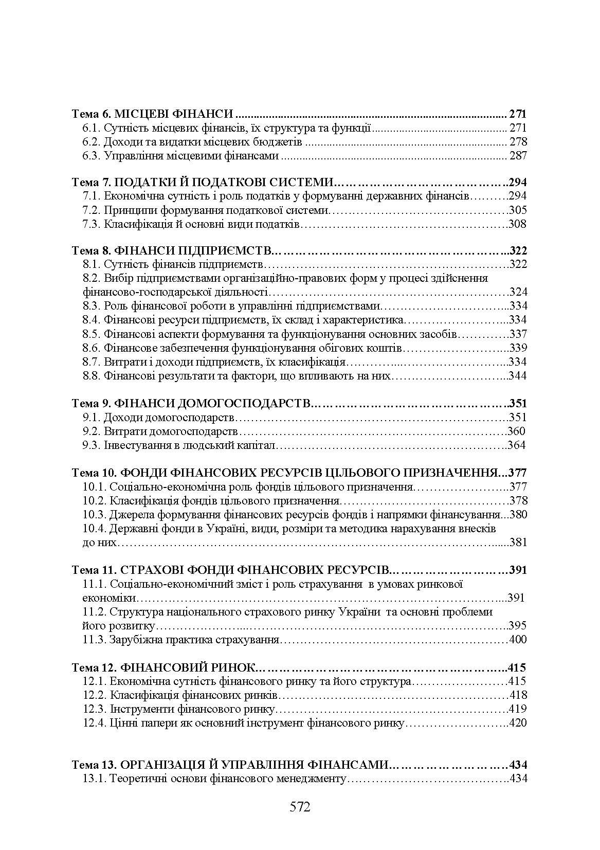 Теорія фінансів. Підручник затверджений МОН України  (2019 год). Автор — Федосов В.М.. 