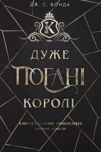 Дуже погані королі. Книга 1
