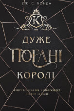 Дуже погані королі. Книга 1