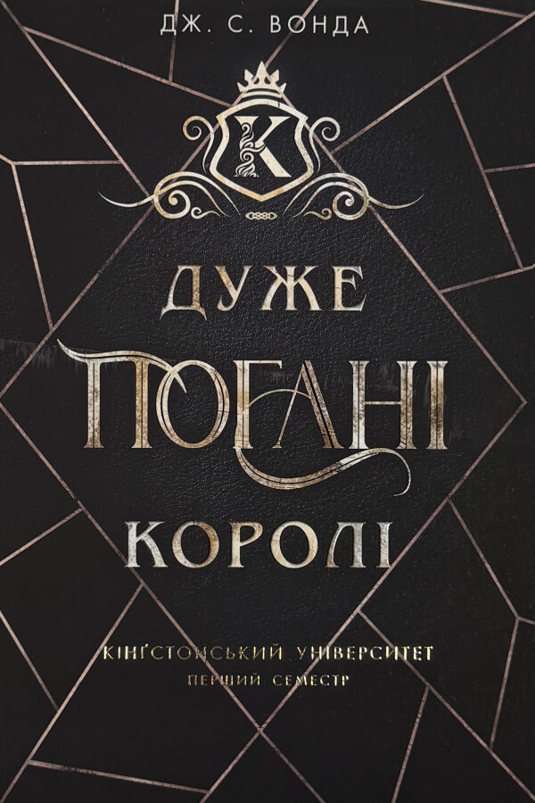 Дуже погані королі. Книга 1