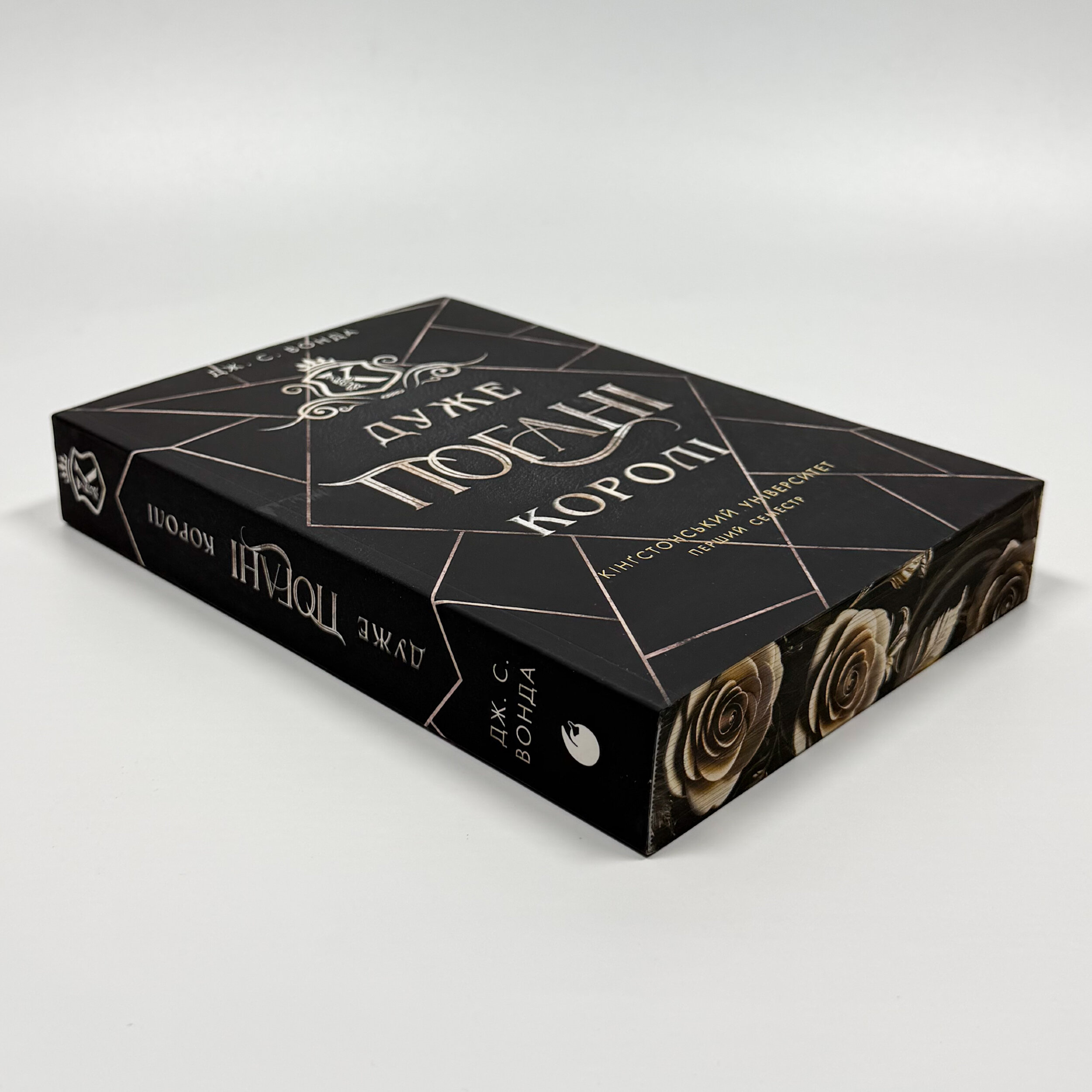 Дуже погані королі. Книга 1