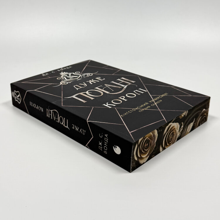 Дуже погані королі. Книга 1