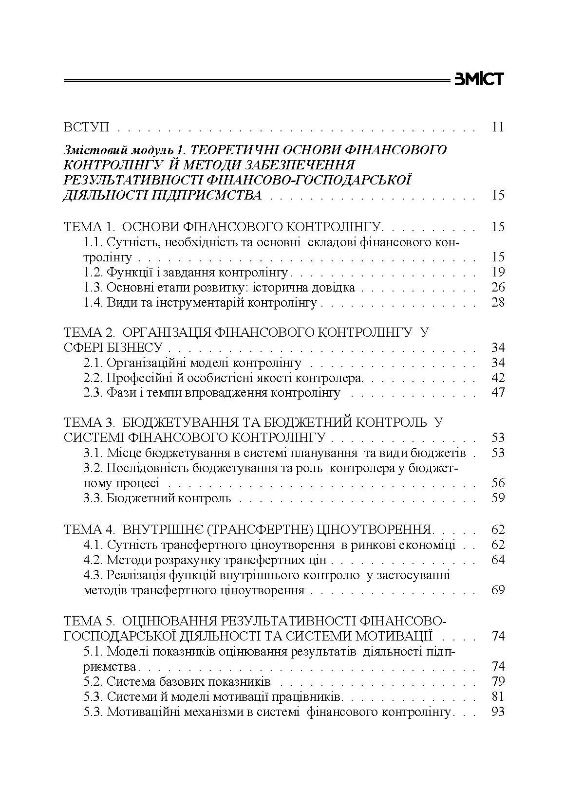 Фінансовий контролінг Навчальний посібник