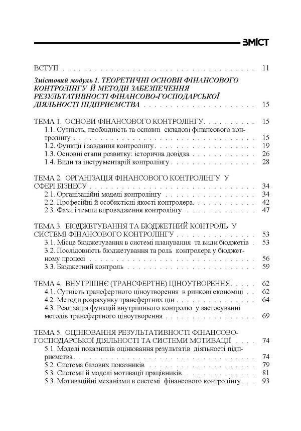 Фінансовий контролінг Навчальний посібник