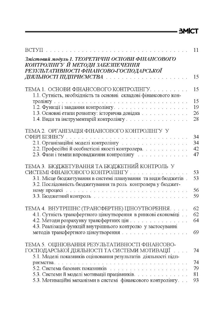Фінансовий контролінг Навчальний посібник