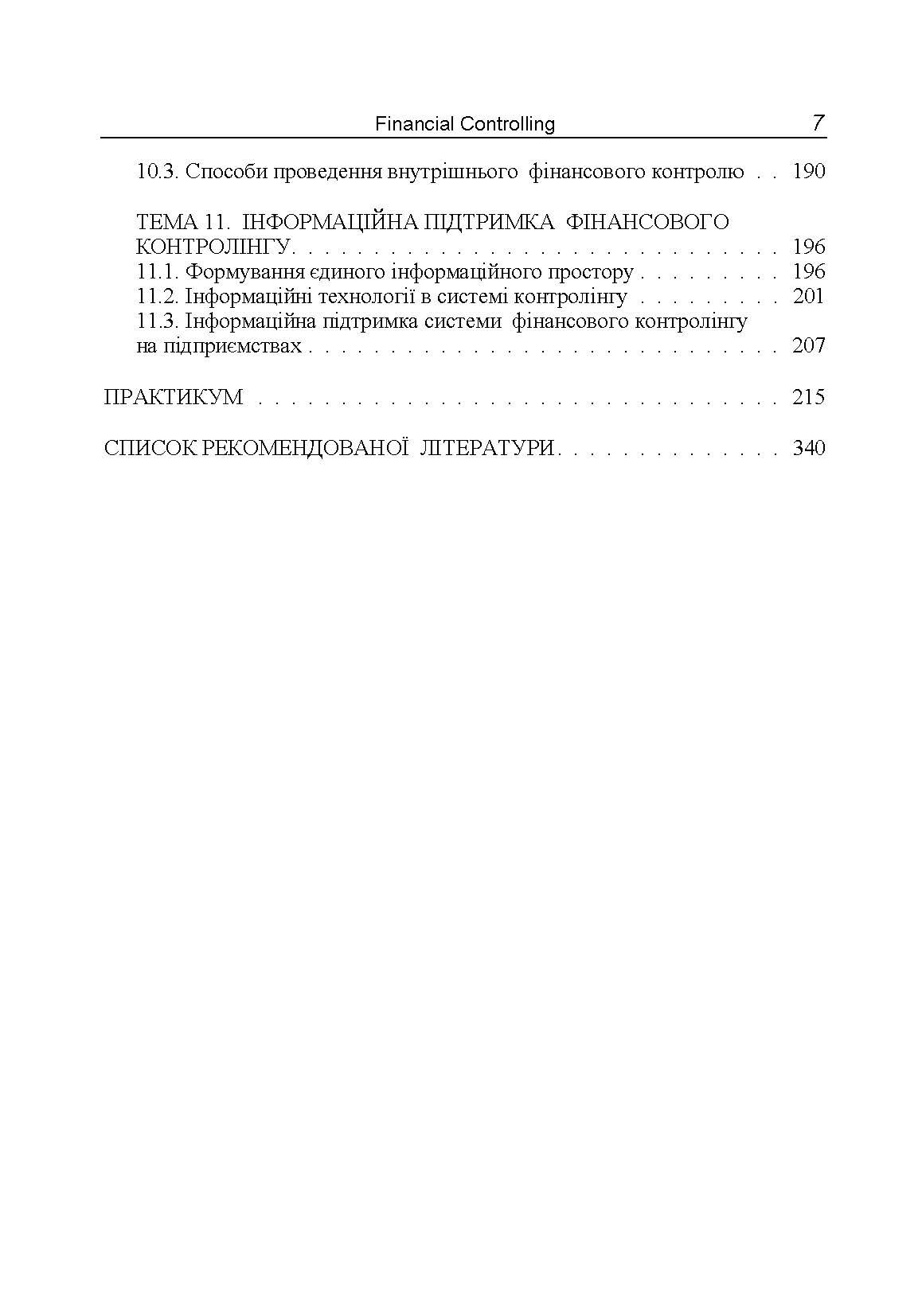 Фінансовий контролінг Навчальний посібник (2019 год)). Автор — Птащенко Л.О.. 
