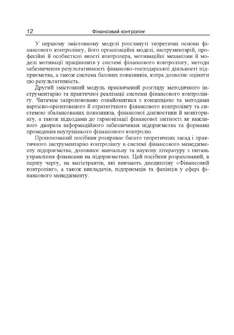 Фінансовий контролінг Навчальний посібник