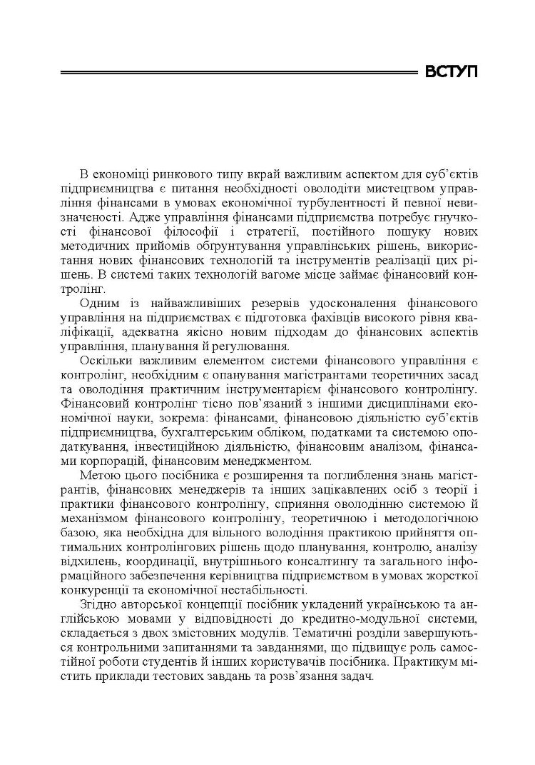 Фінансовий контролінг Навчальний посібник
