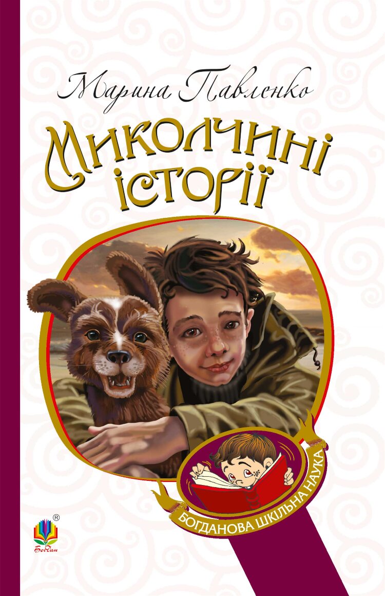 Миколчині історії