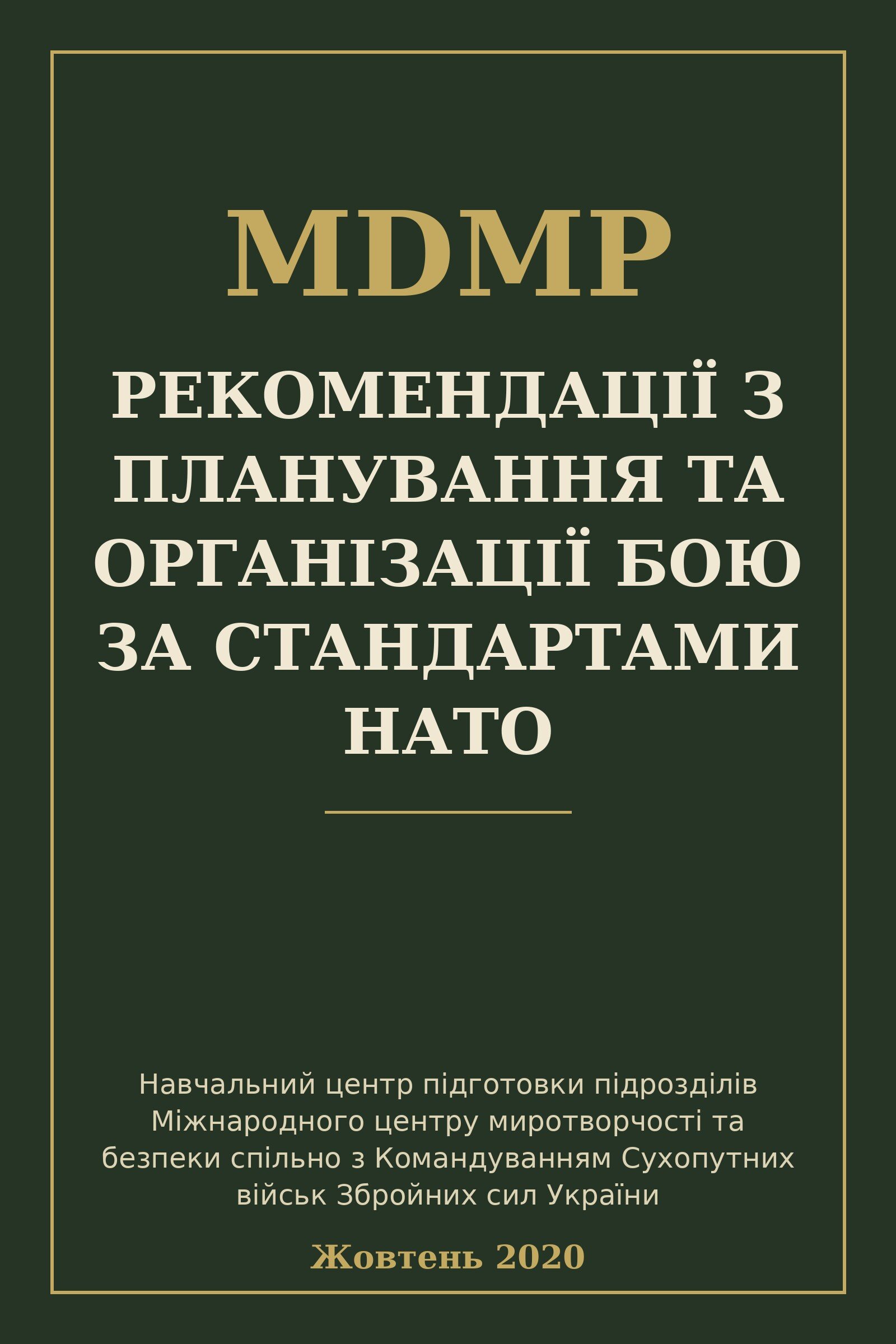Рекомендації з планування та організації бою за стандартами нато (MDMP)