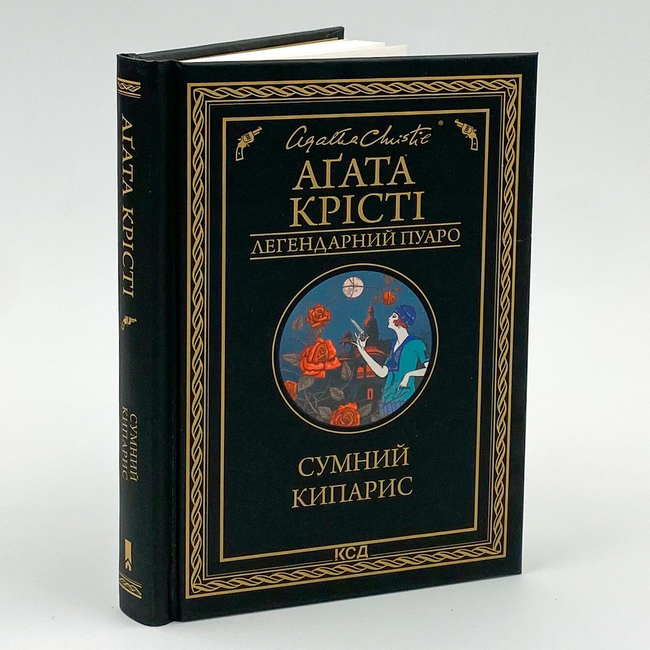 Сумний кипарис. Автор — Агата Кристи. 