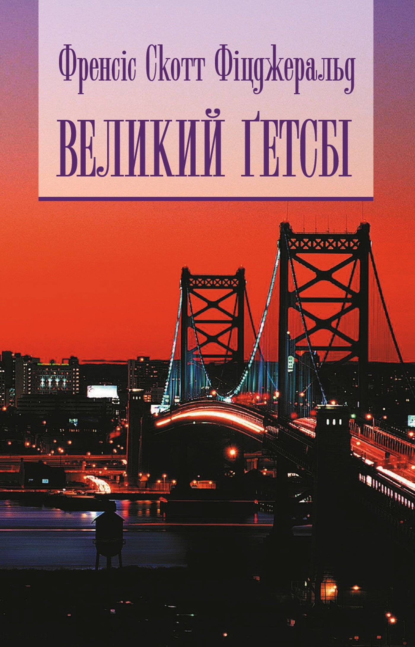 Великий Гетсбі