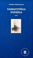 Самостійна Україна. Подарункове видання