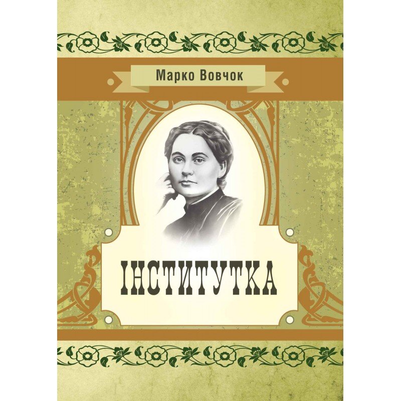 Інститутка