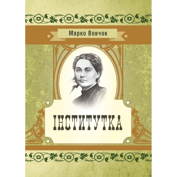 Інститутка
