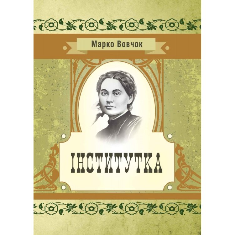 Інститутка
