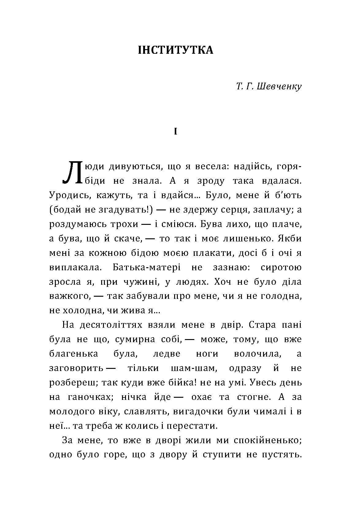 Інститутка. Автор — Вовчок М.. 