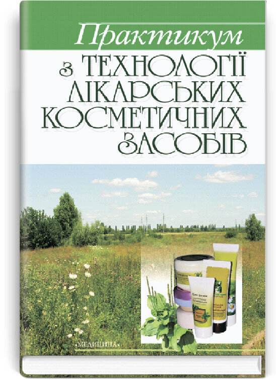 Практикум з технології лікарських косметичних засобів: навчальний посібник (ВНЗ ІІІ—ІV р. а.). Автор — Т.Г Калинюк, Є.В Бокшан. Обложка — тверда