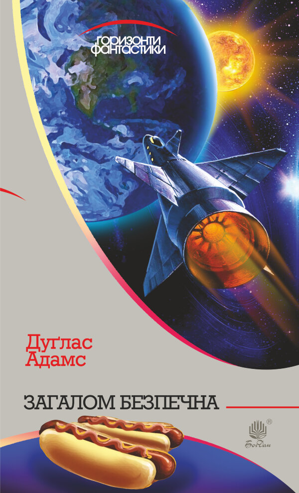 Загалом безпечна : роман