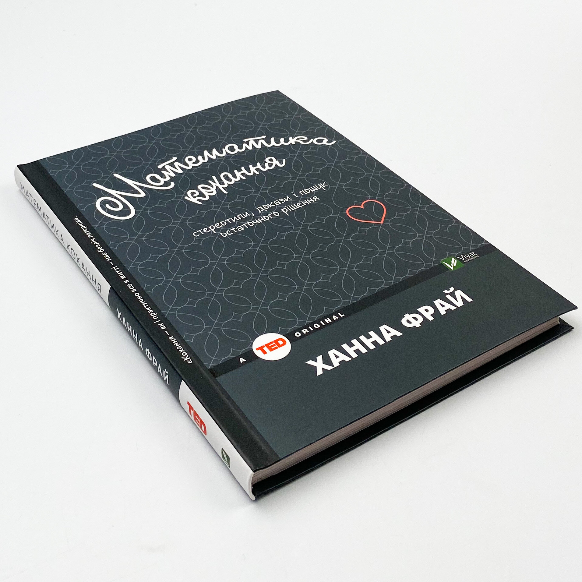 Математика кохання: стереотипи, докази і пошук остаточного рішення