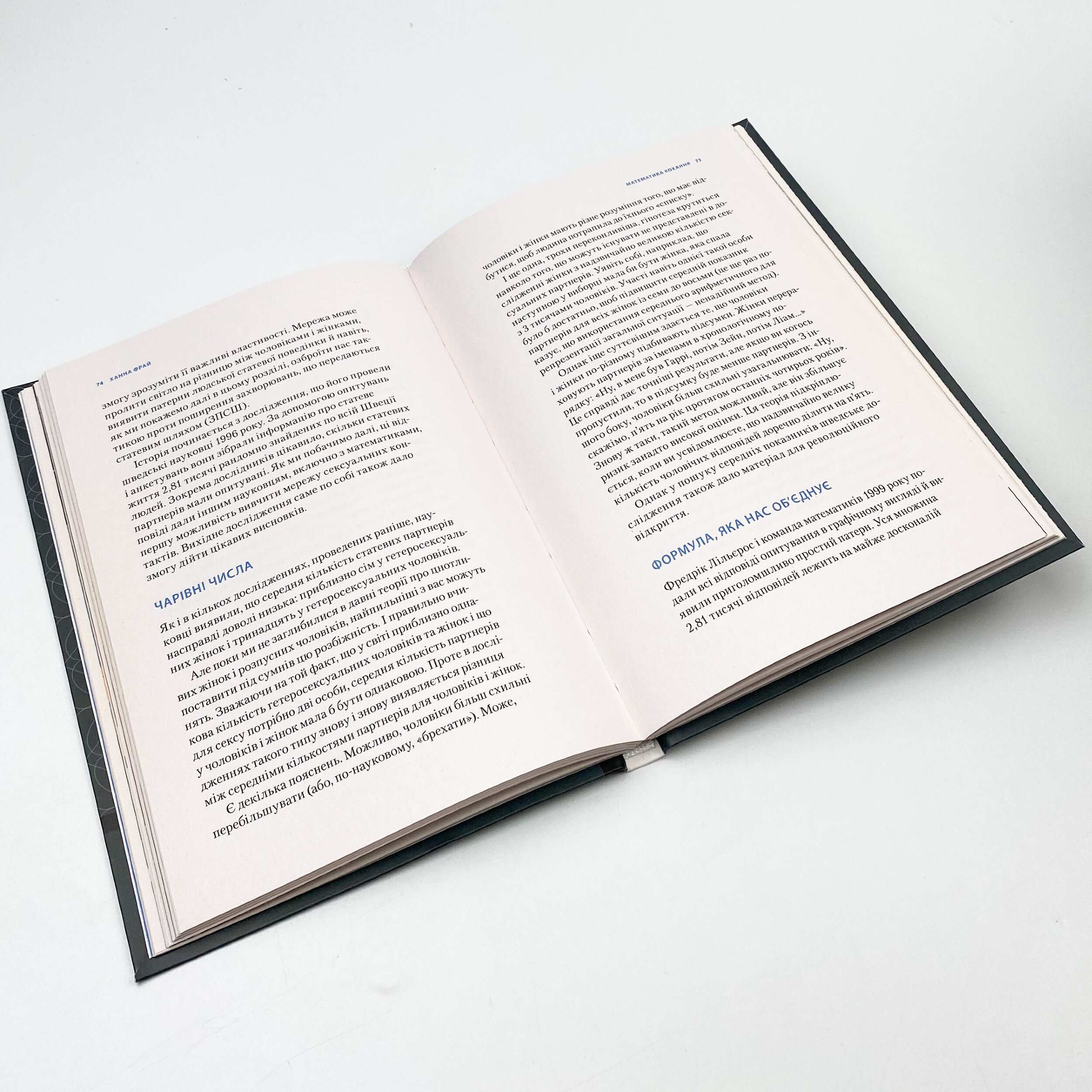 Математика кохання: стереотипи, докази і пошук остаточного рішення. Автор — Фрай Ханна. 