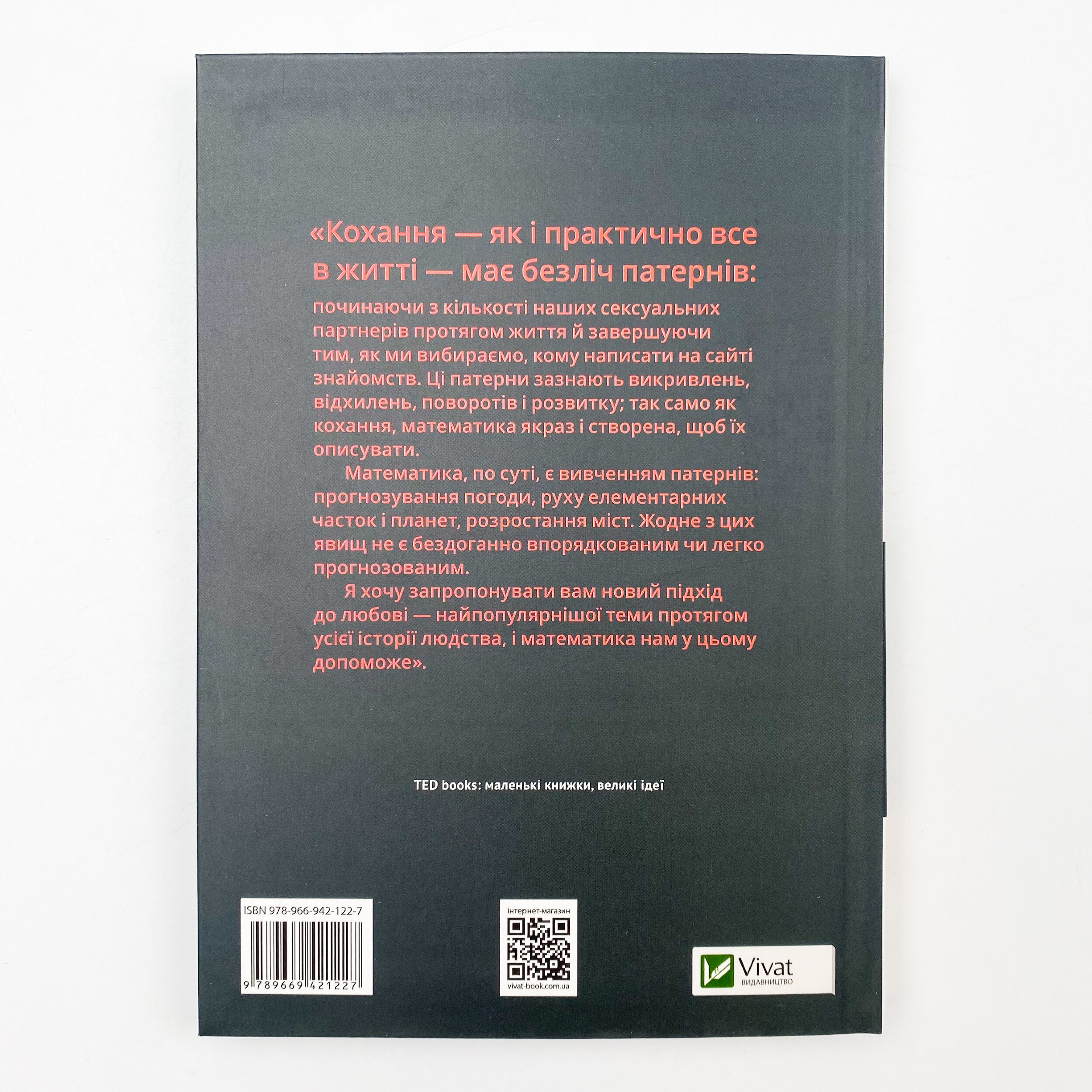 Математика кохання: стереотипи, докази і пошук остаточного рішення. Автор — Фрай Ханна. 