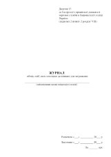 Журнал обліку осіб, яких поміщено до кімнати для затриманих