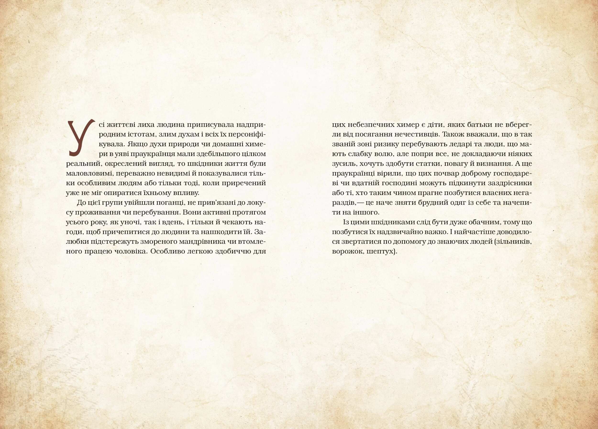 Чарівні істоти українського міфу. Духи-шкідники. Автор — Дара Корний. 