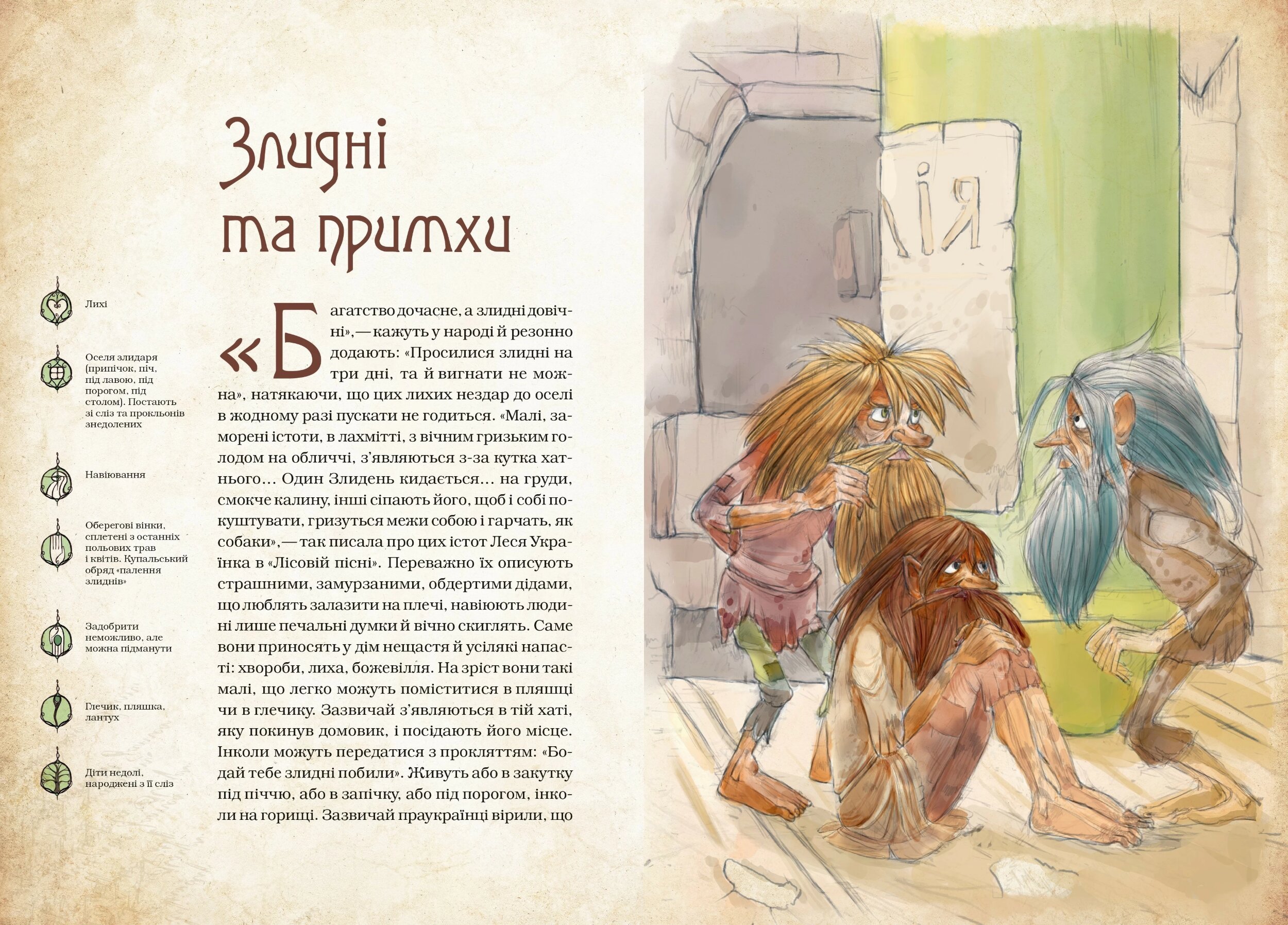 Чарівні істоти українського міфу. Духи-шкідники. Автор — Дара Корний. 